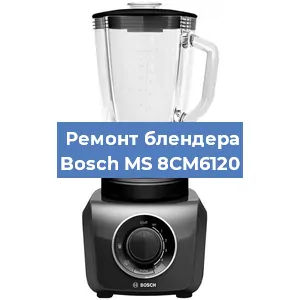 Замена щеток на блендере Bosch MS 8CM6120 в Екатеринбурге